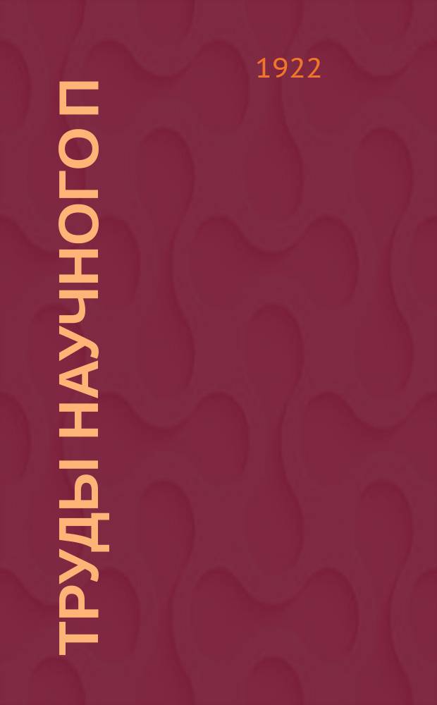 Труды Научного п/о Фармацевтического отдела НКЗ. Вып.1 : Сборник по научной и практической фармации