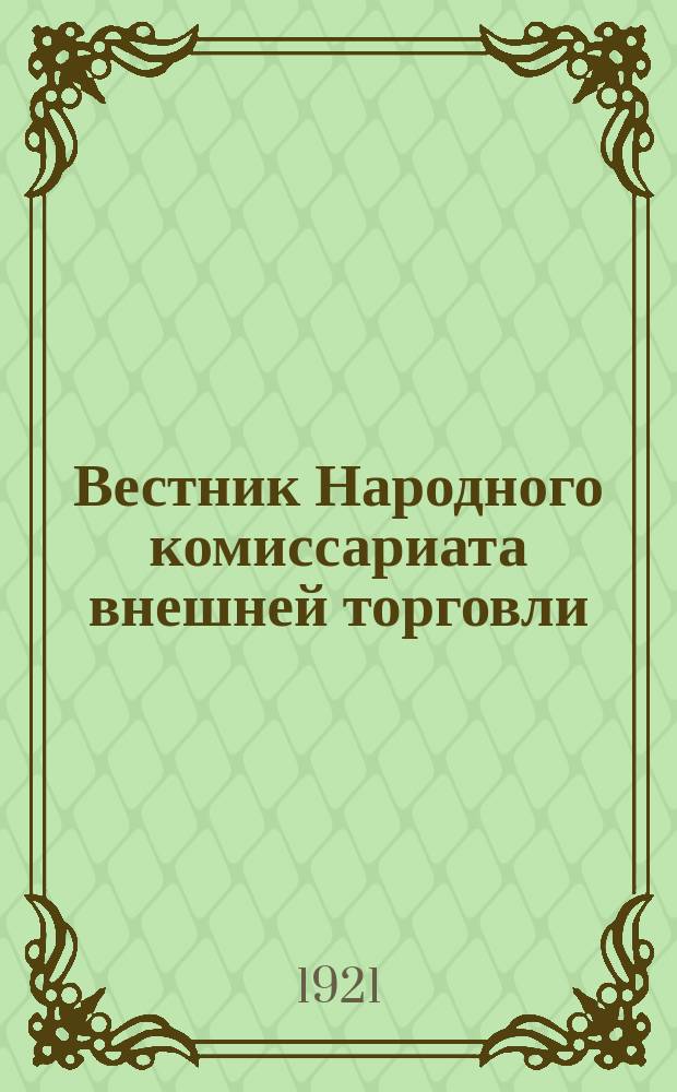 Вестник Народного комиссариата внешней торговли