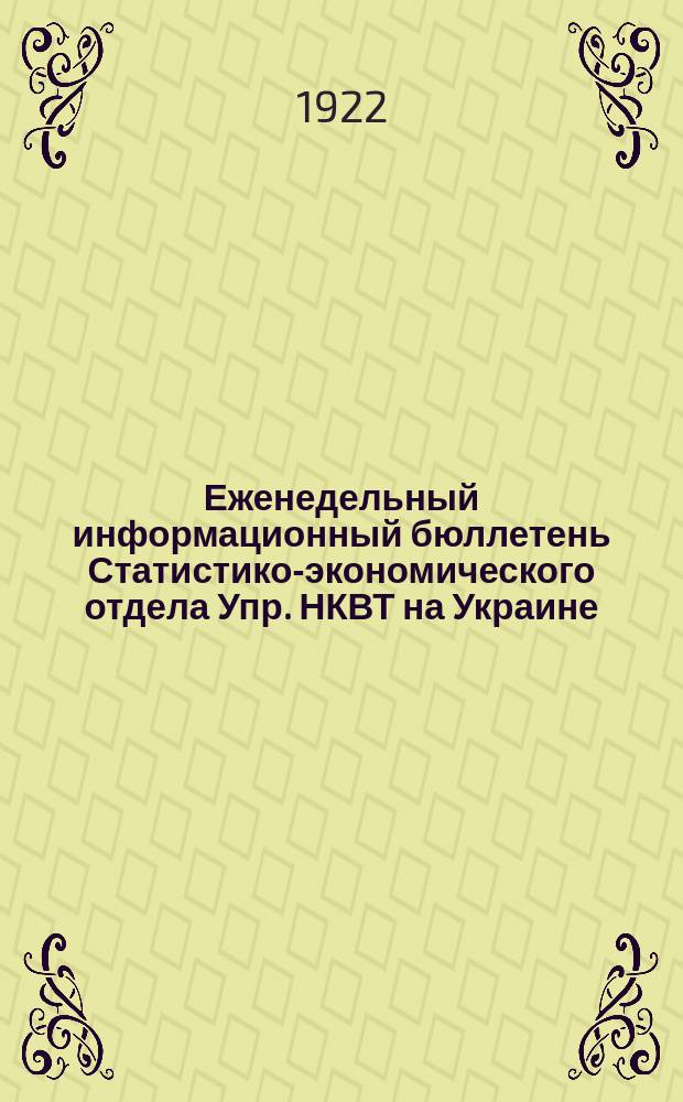 Еженедельный информационный бюллетень Статистико-экономического отдела Упр. НКВТ на Украине