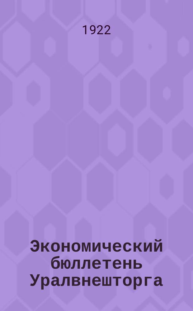 Экономический бюллетень Уралвнешторга : Двухнед. орган Уральск. обл. упр. Нарком. внеш. торг