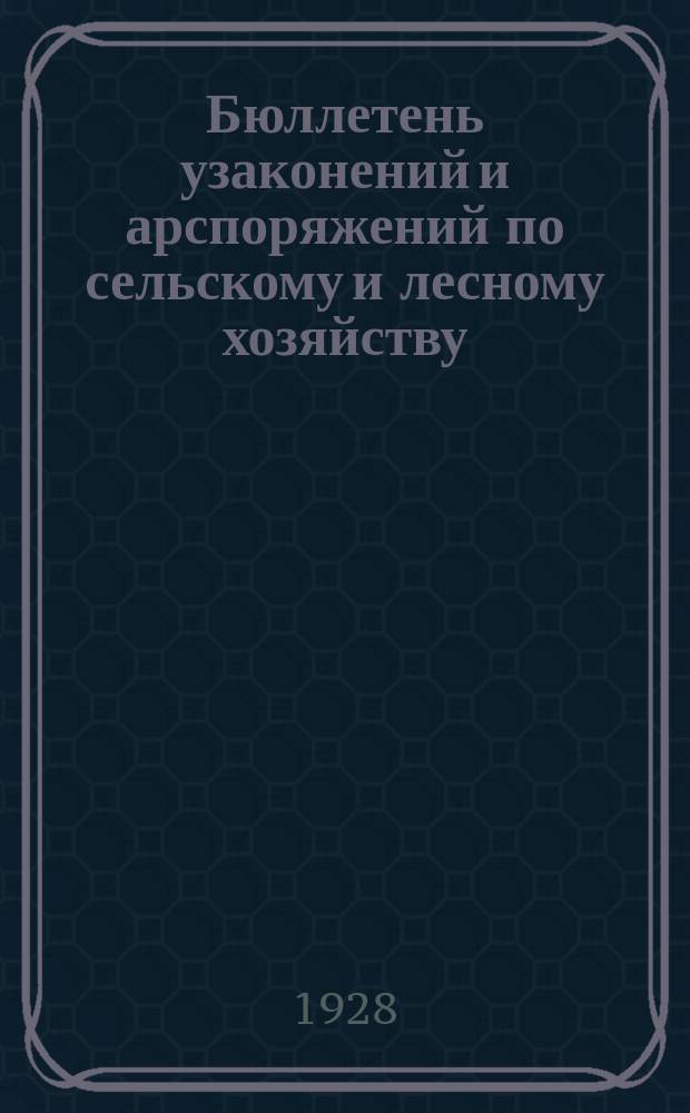 Бюллетень узаконений и арспоряжений по сельскому и лесному хозяйству : Пятидневный офиц. орган НКЗ РСФСР