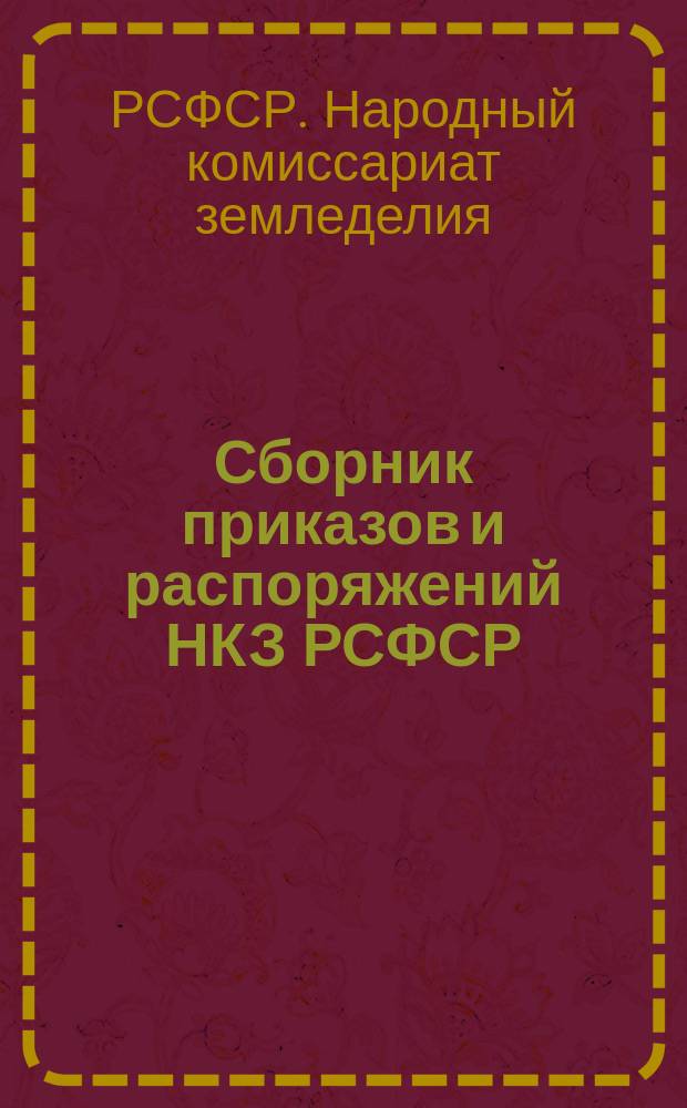 Сборник приказов и распоряжений НКЗ РСФСР