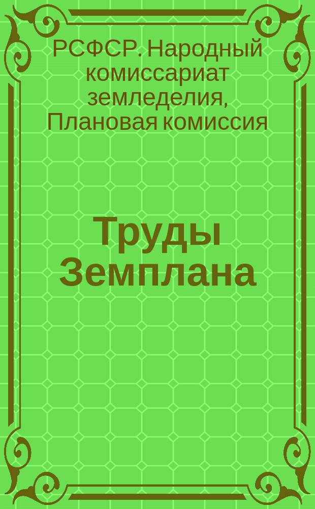 Труды Земплана