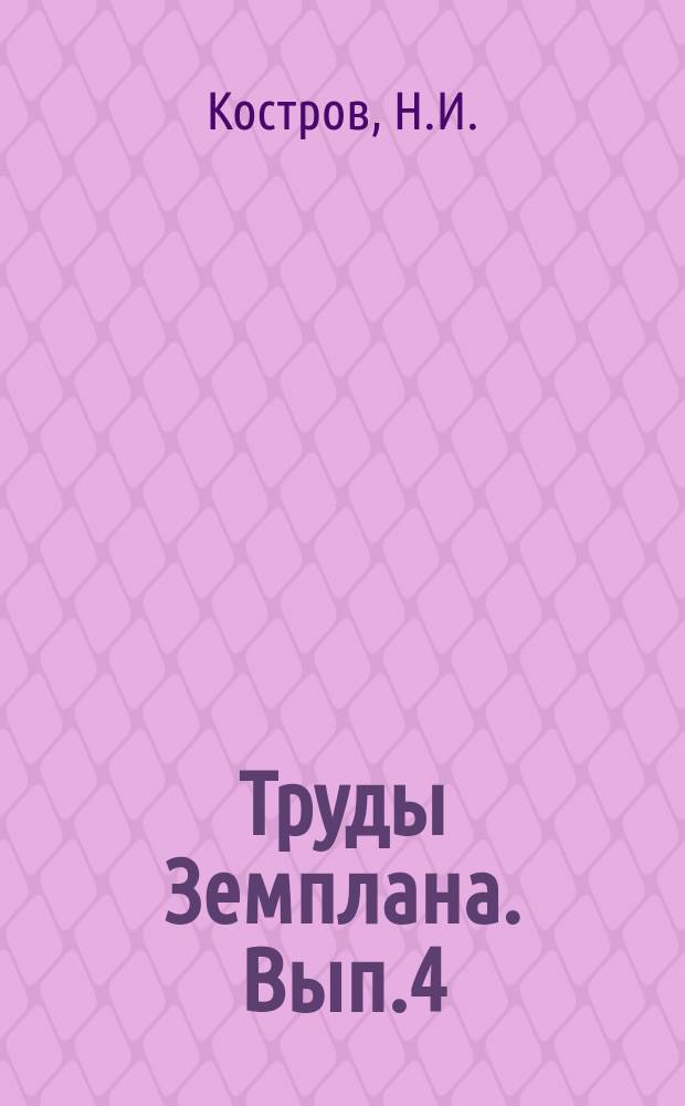 Труды Земплана. Вып.4 : Очерки организации крестьянского хозяйства