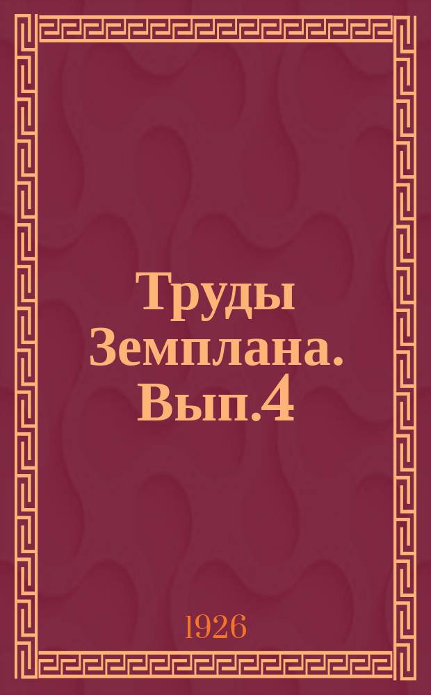 Труды Земплана. Вып.4 : Очерки организации крестьянского хозяйства