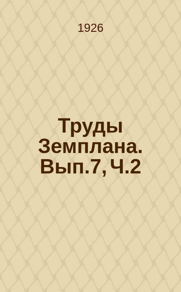 Труды Земплана. Вып.7, [Ч.2] : Перспективный план развития сельского хозяйства