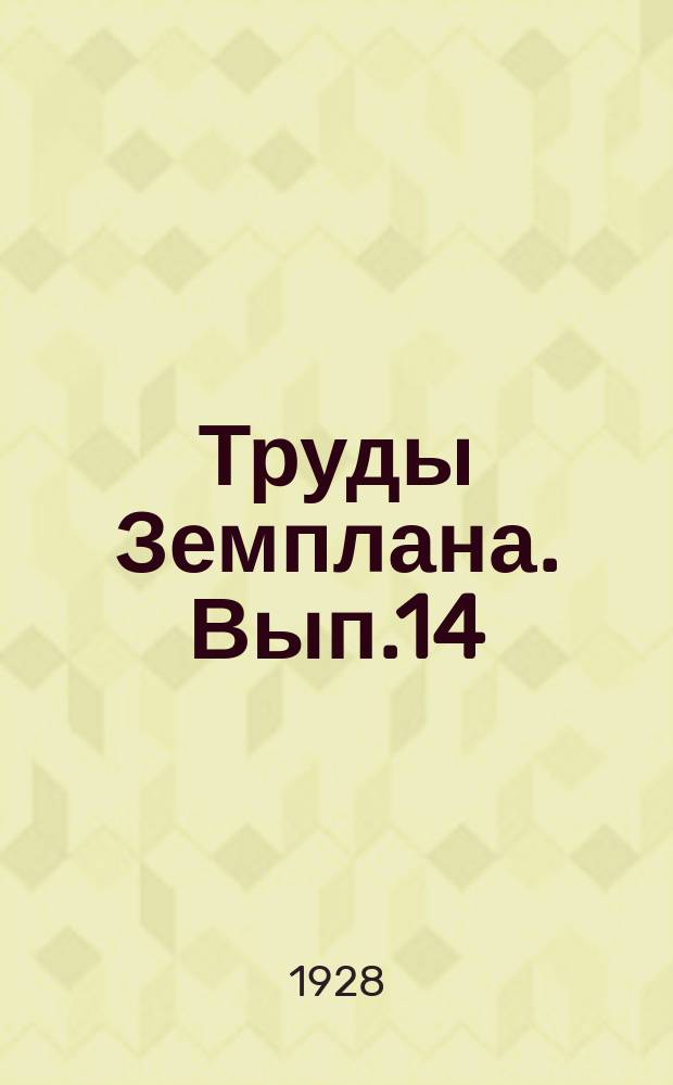 Труды Земплана. Вып.14 : Материалы по перспективному плану развития сельского хозяйства