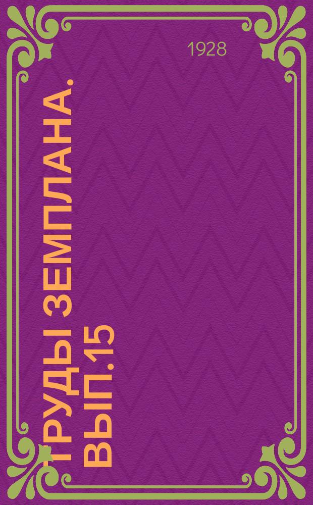 Труды Земплана. Вып.15 : Контрольные цифры сельского и лесного хозяйства на 1928-1929 г.г.