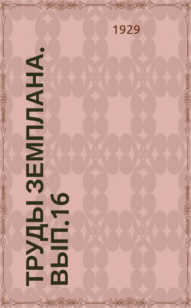 Труды Земплана. Вып.16 : Материалы по перспективному плану развития сельского и лесного хозяйства (1928/29 - 1932/1933 г.г.)
