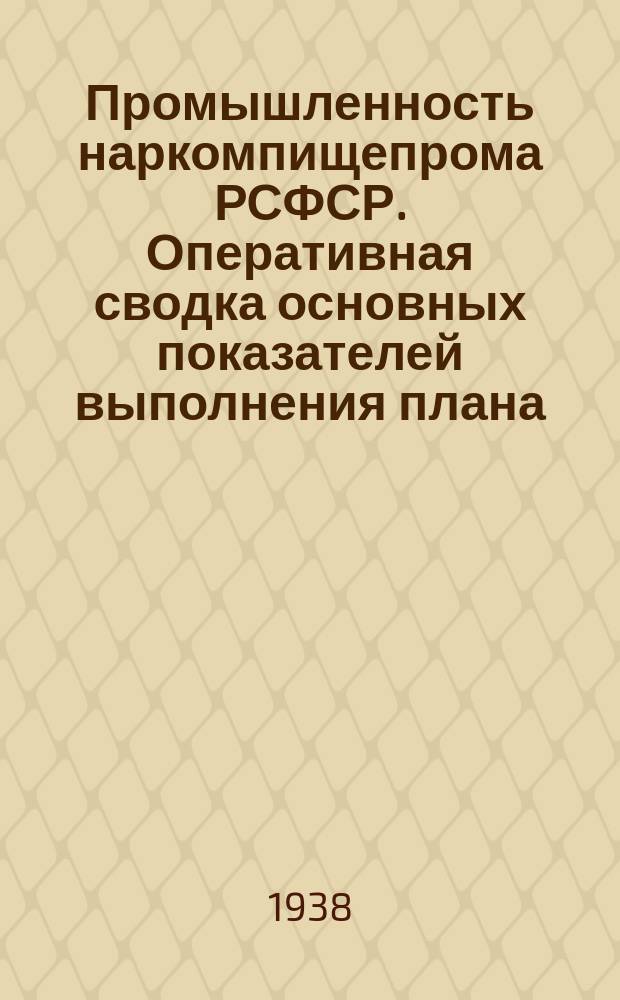 Промышленность наркомпищепрома РСФСР. Оперативная сводка основных показателей выполнения плана. 1938, август(1-2 декада)