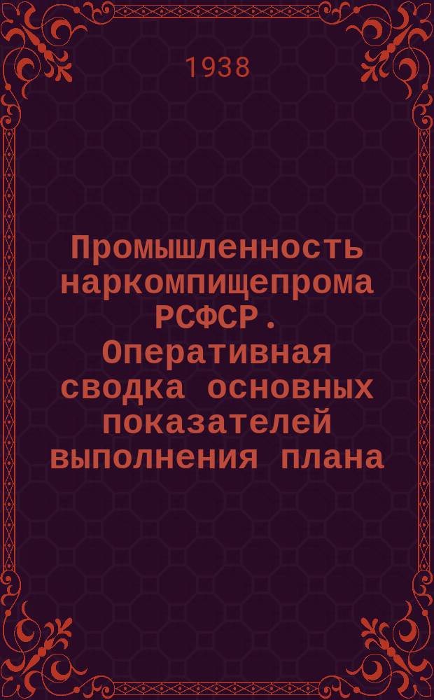 Промышленность наркомпищепрома РСФСР. Оперативная сводка основных показателей выполнения плана. 1938, октябрь(1-2 декада)