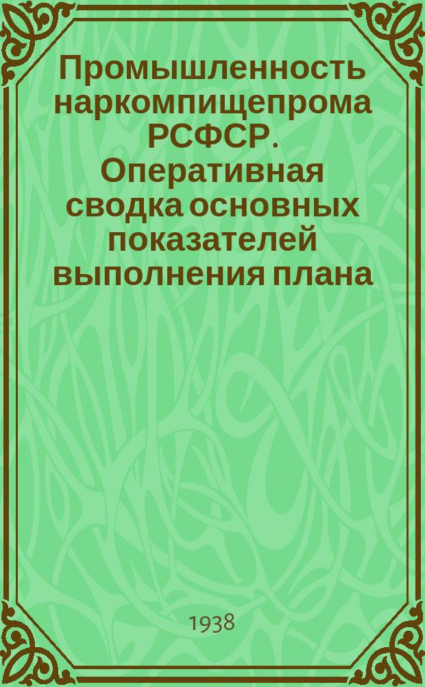 Промышленность наркомпищепрома РСФСР. Оперативная сводка основных показателей выполнения плана. 1938, август