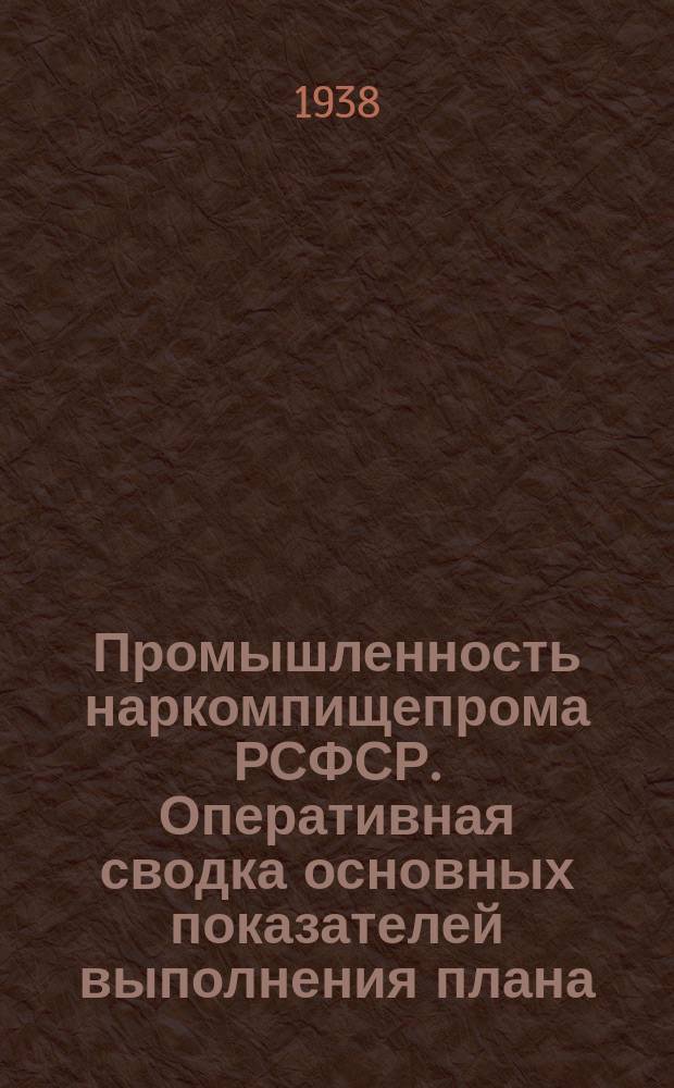 Промышленность наркомпищепрома РСФСР. Оперативная сводка основных показателей выполнения плана. 1938, октябрь