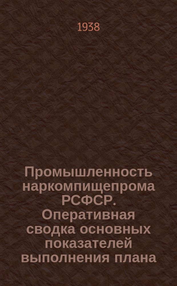 Промышленность наркомпищепрома РСФСР. Оперативная сводка основных показателей выполнения плана. 1938, октябрь