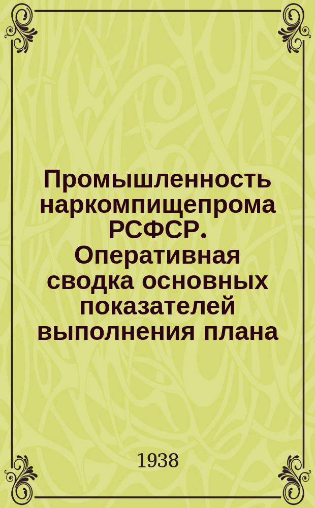Промышленность наркомпищепрома РСФСР. Оперативная сводка основных показателей выполнения плана. 1938, ноябрь