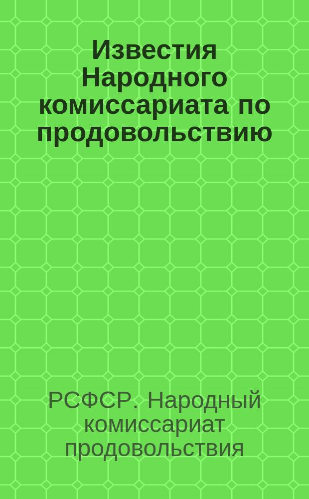 Известия Народного комиссариата по продовольствию
