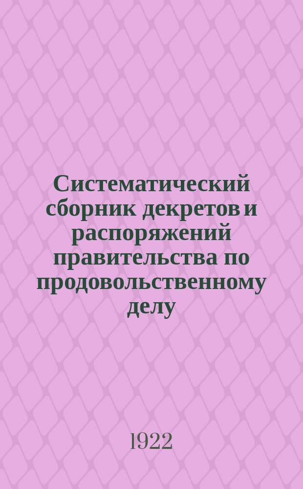 Систематический сборник декретов и распоряжений правительства по продовольственному делу : Изд. Нар. ком. прод. Кн.7 : 1 апр. - 31 дек. 1921 г.