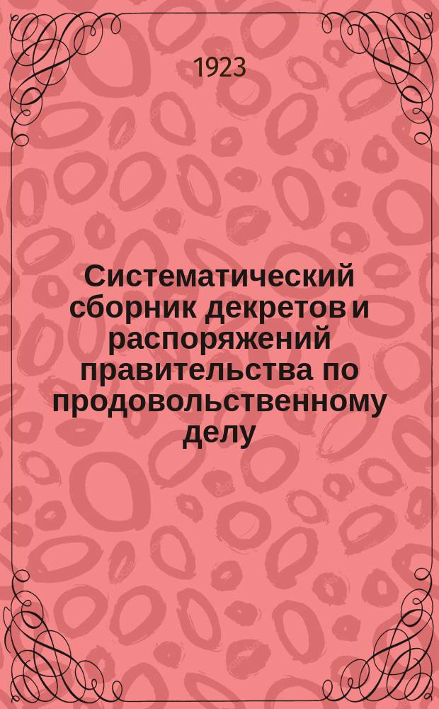 Систематический сборник декретов и распоряжений правительства по продовольственному делу : Изд. Нар. ком. прод. Кн.9 : 1 июня - 1 сент. 1922 г.