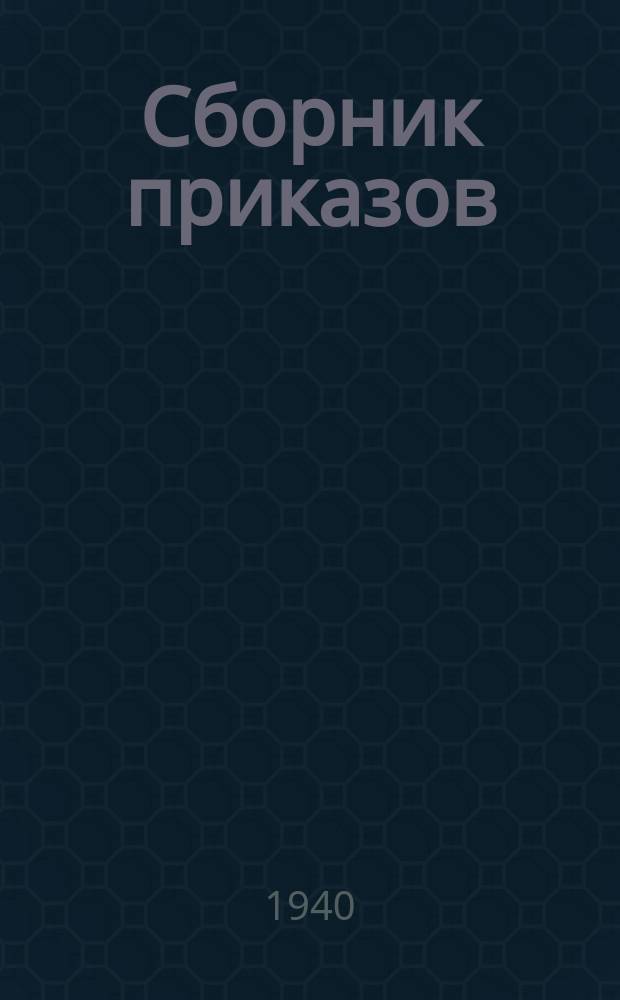 Сборник приказов