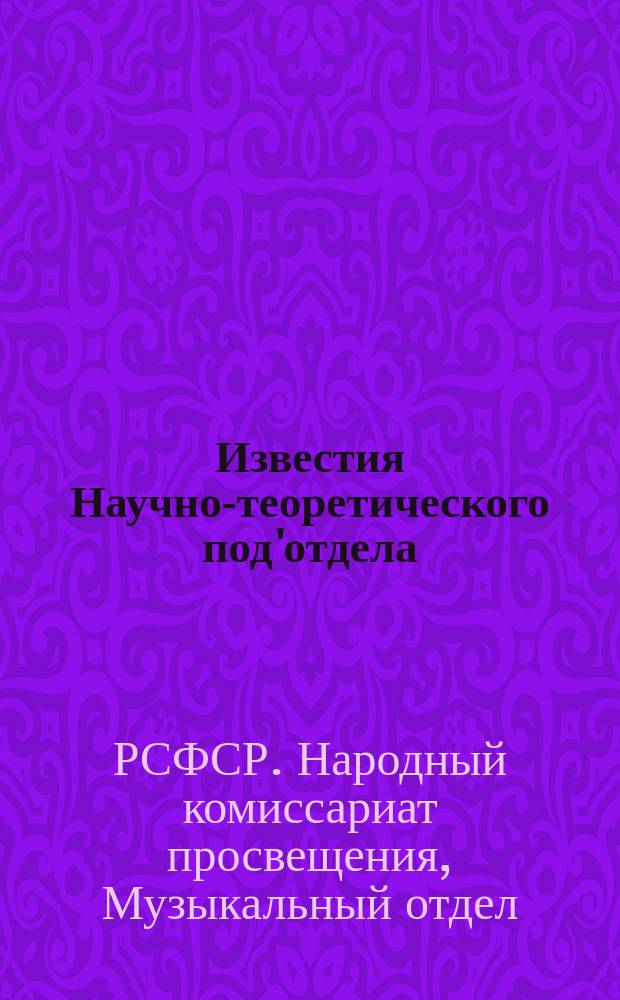Известия Научно-теоретического под'отдела