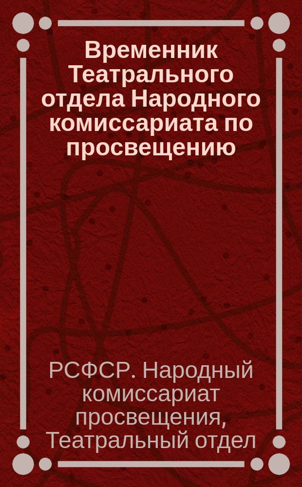 Временник Театрального отдела Народного комиссариата по просвещению