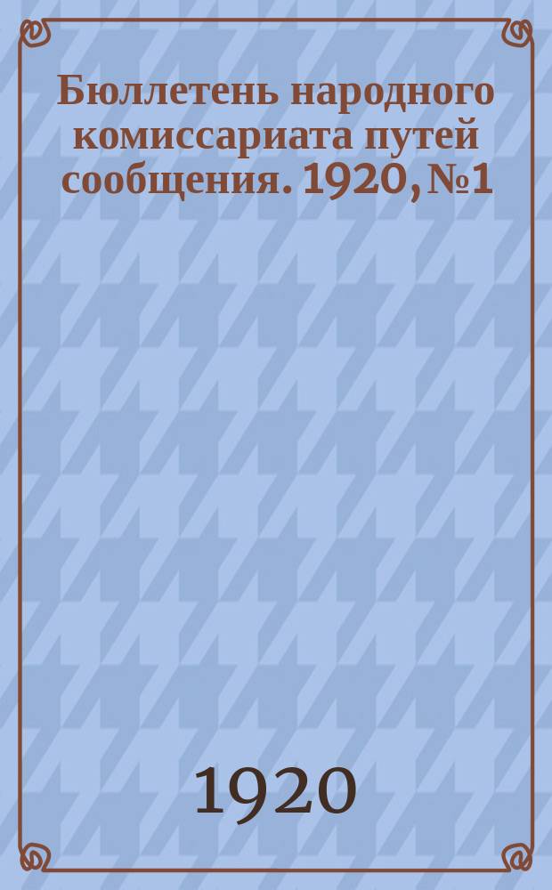 Бюллетень народного комиссариата путей сообщения. 1920, №1/14 : Переиздание важнейших распоряжений из №1-14
