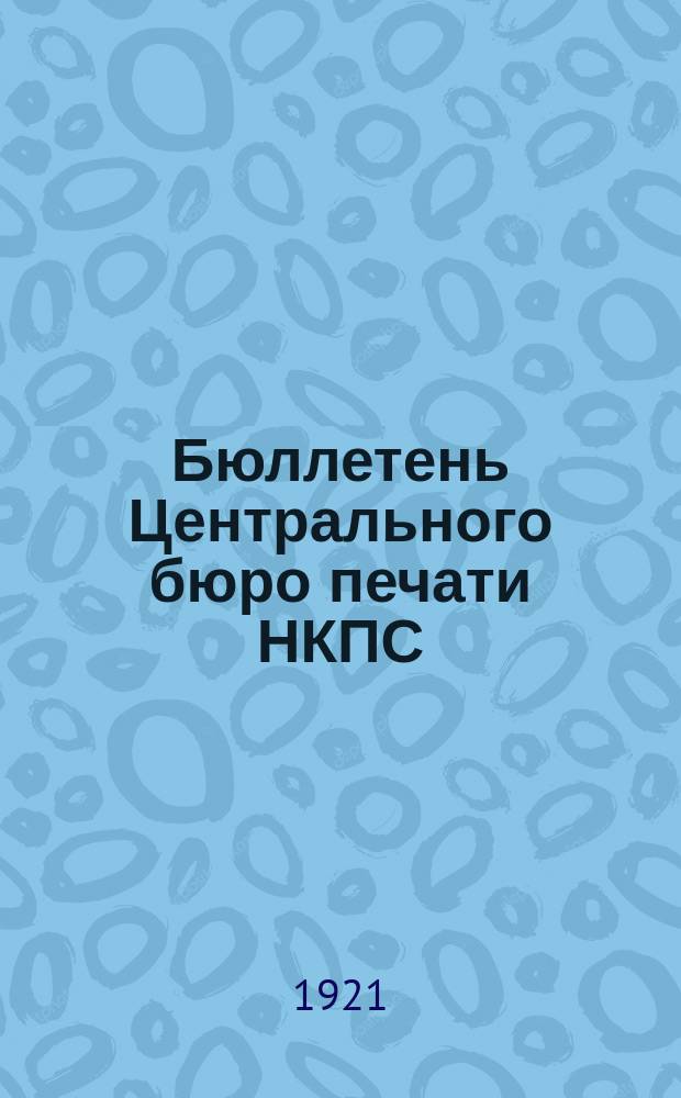 Бюллетень Центрального бюро печати НКПС