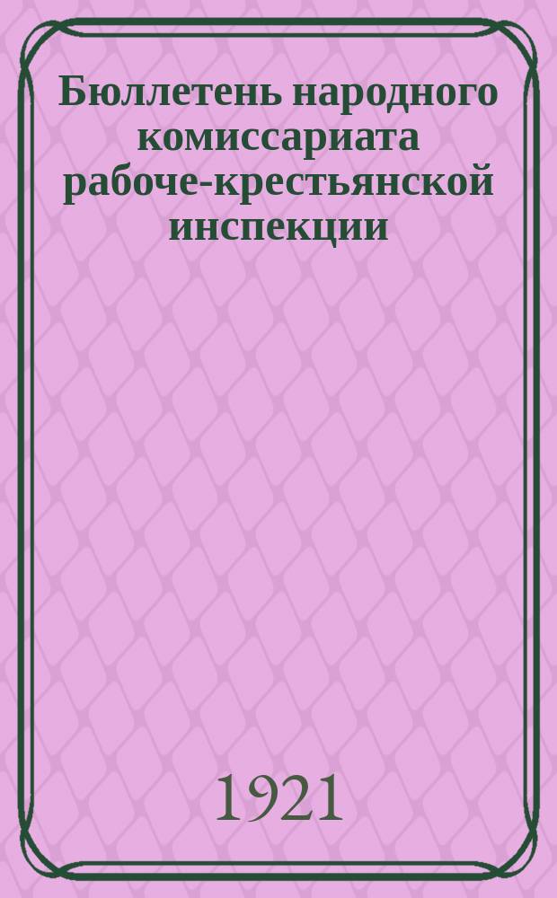 Бюллетень народного комиссариата рабоче-крестьянской инспекции : Еженед. изд