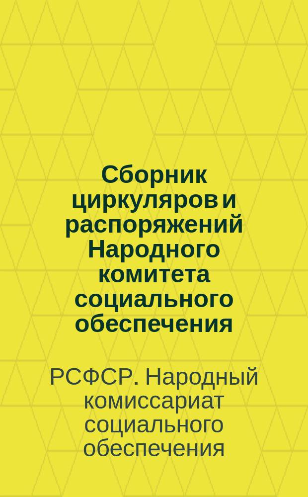 Сборник циркуляров и распоряжений Народного комитета социального обеспечения