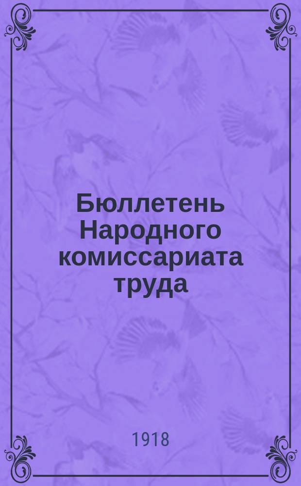 Бюллетень Народного комиссариата труда
