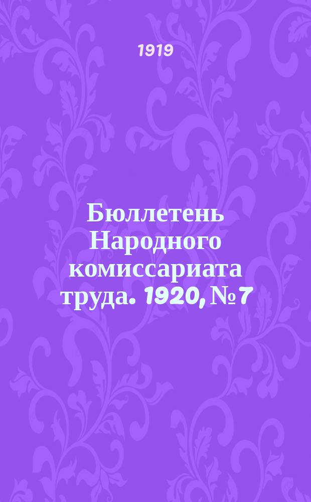 Бюллетень Народного комиссариата труда. 1920, №7