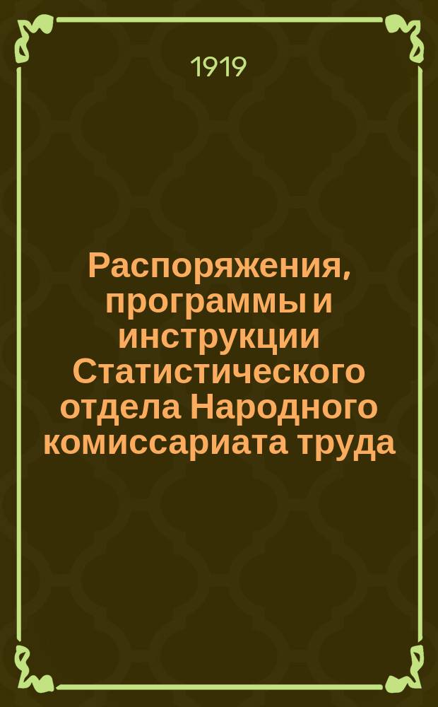 Распоряжения, программы и инструкции Статистического отдела Народного комиссариата труда