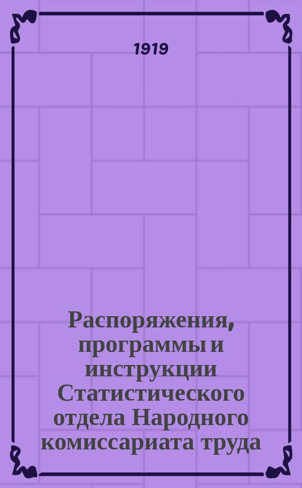 Распоряжения, программы и инструкции Статистического отдела Народного комиссариата труда. Вып.5 : Текущая статистика конфликтов. Статистика труда