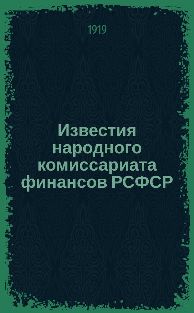 Известия народного комиссариата финансов РСФСР : Двухнедельное изд