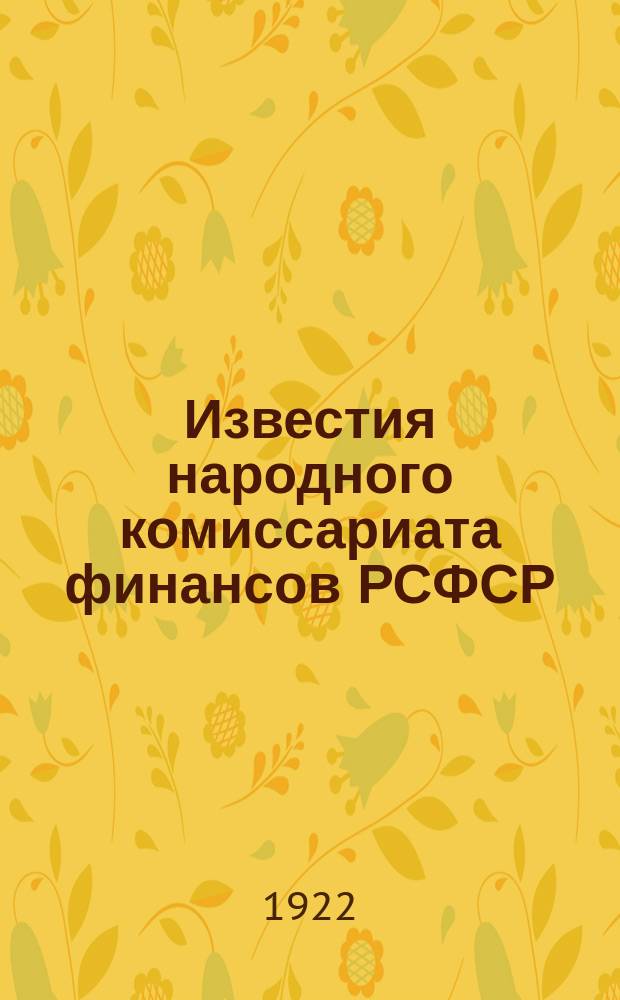 Известия народного комиссариата финансов РСФСР : Двухнедельное изд. 1922, №1(янв.)