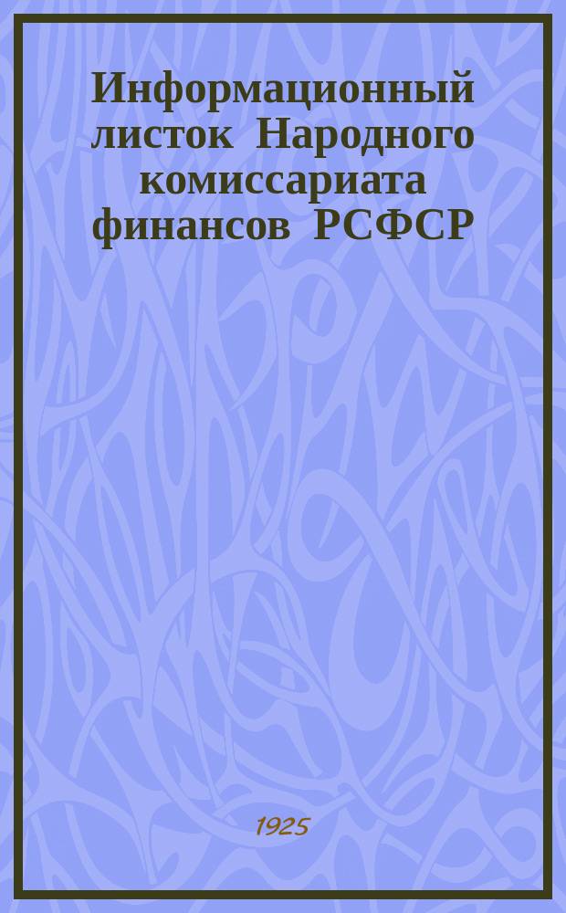 Информационный листок Народного комиссариата финансов РСФСР