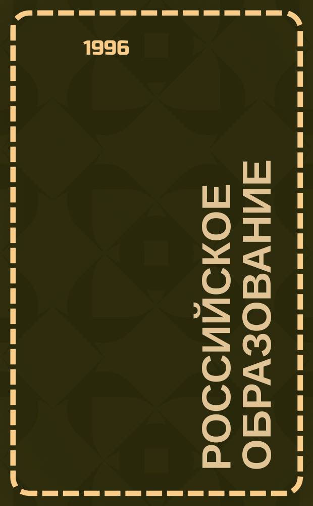 Российское образование = Russian education : Кто есть кто в российском образовании : Информ.-аналит. обзор