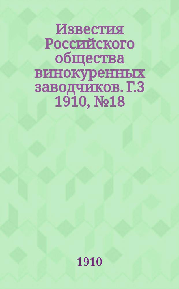 Известия Российского общества винокуренных заводчиков. Г.3 1910, №18