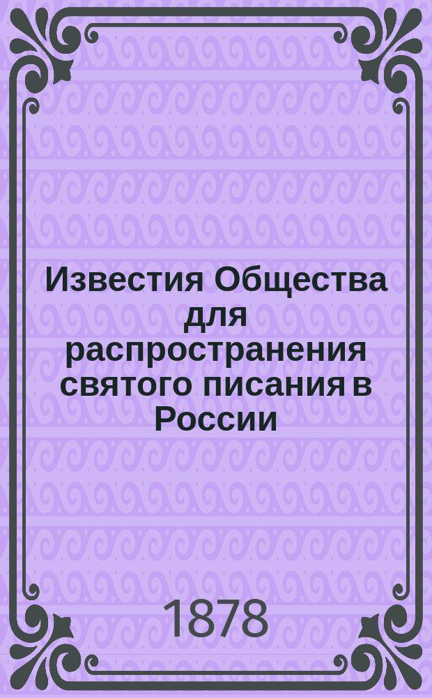 Известия Общества для распространения святого писания в России