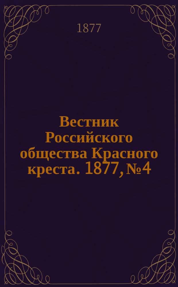 Вестник Российского общества Красного креста. 1877, №4/5(май)