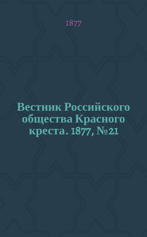 Вестник Российского общества Красного креста. 1877, №21