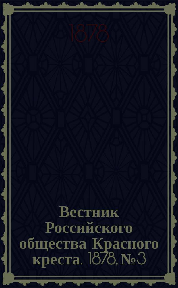 Вестник Российского общества Красного креста. 1878, №3