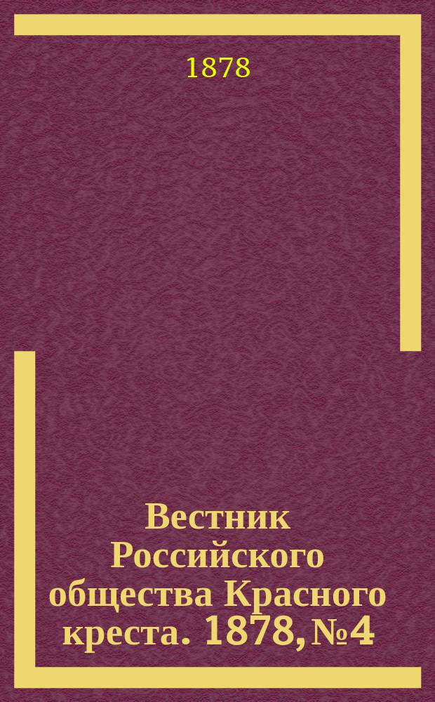 Вестник Российского общества Красного креста. 1878, №4