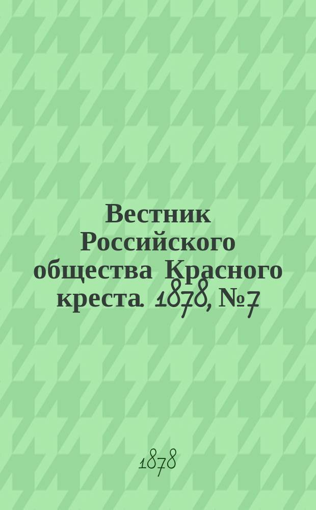 Вестник Российского общества Красного креста. 1878, №7