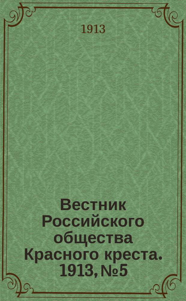 Вестник Российского общества Красного креста. 1913, №5