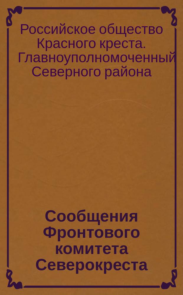 Сообщения Фронтового комитета Северокреста