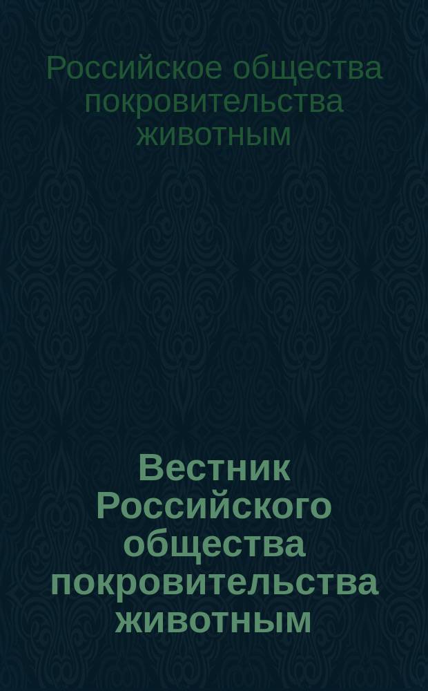 Вестник Российского общества покровительства животным