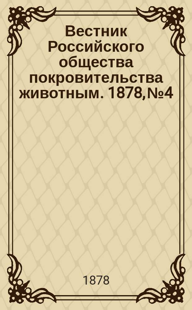 Вестник Российского общества покровительства животным. 1878, №4