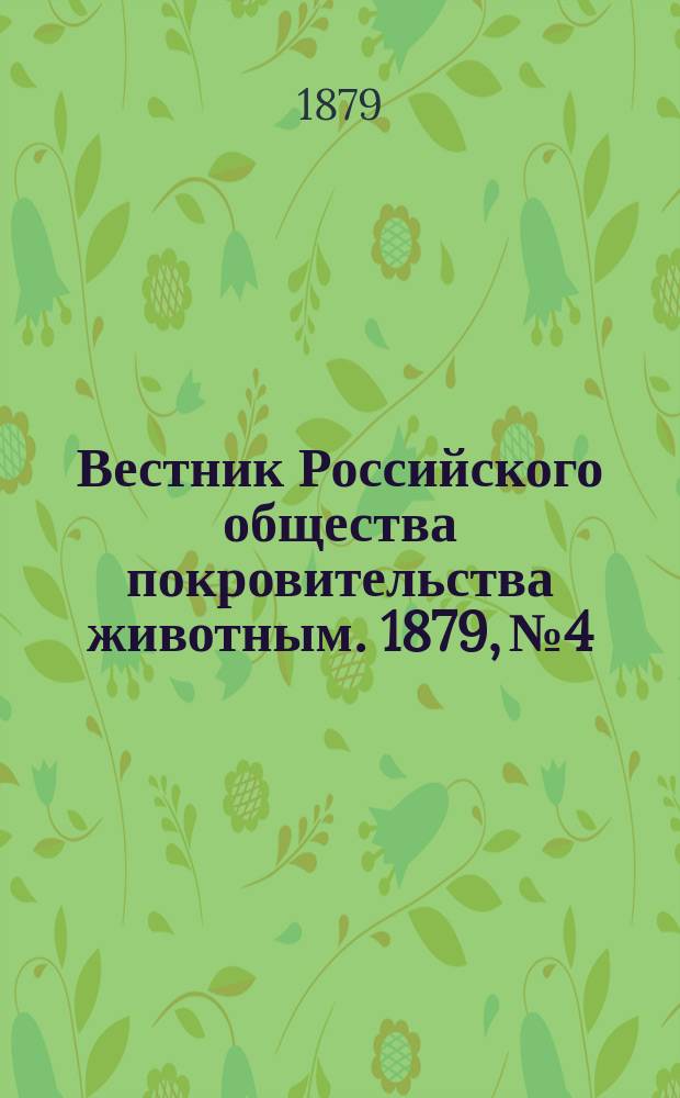 Вестник Российского общества покровительства животным. 1879, №4