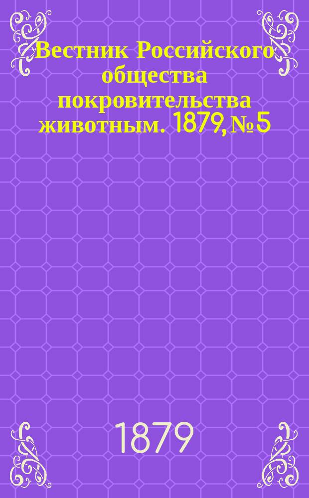 Вестник Российского общества покровительства животным. 1879, №5